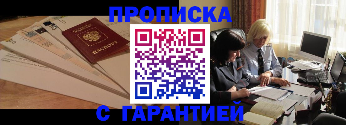 прописка гарантия в Ливны